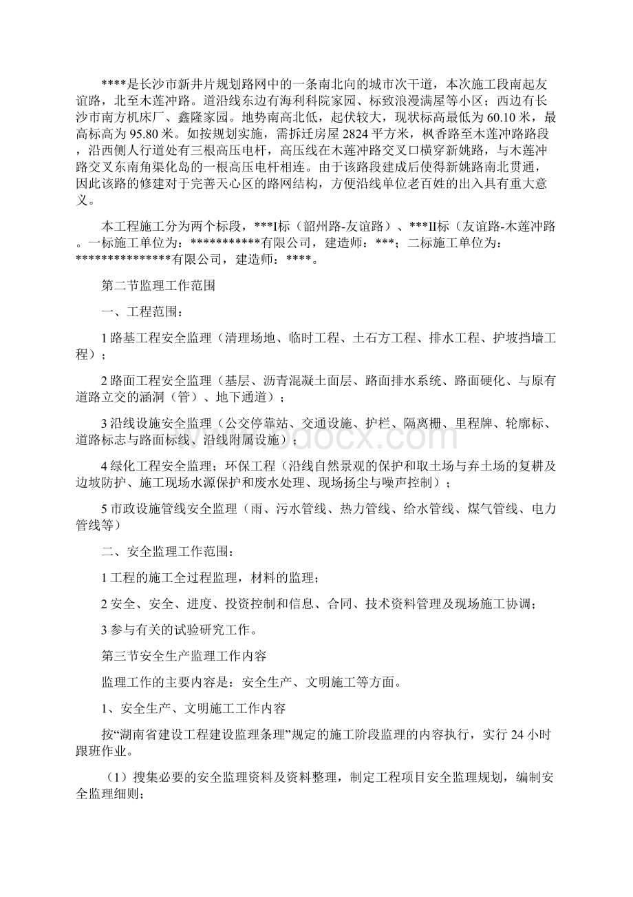 道路工程安全监理规划.docx_第2页