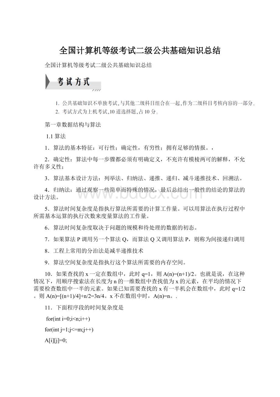 全国计算机等级考试二级公共基础知识总结.docx_第1页