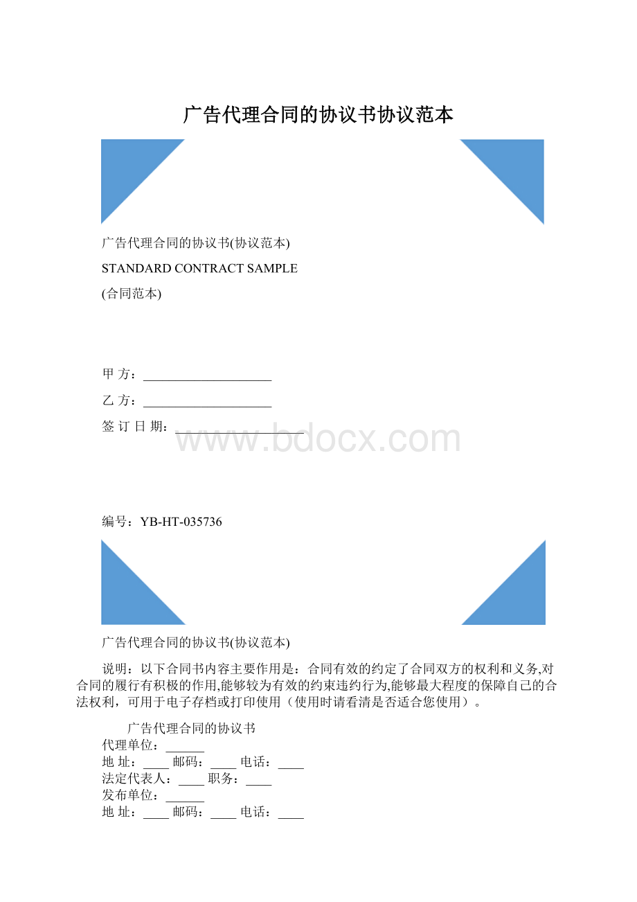 广告代理合同的协议书协议范本.docx