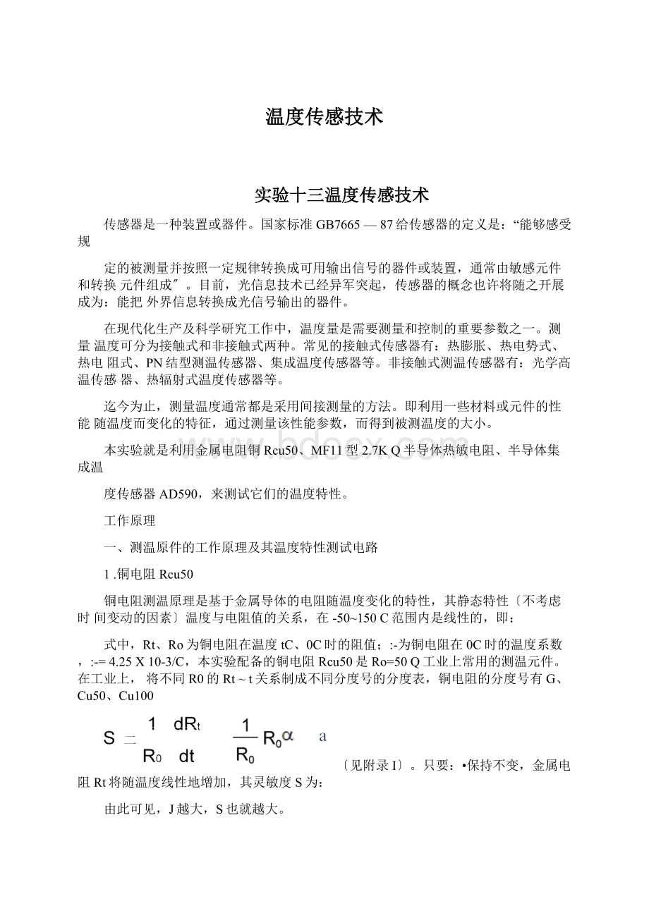 温度传感技术.docx_第1页