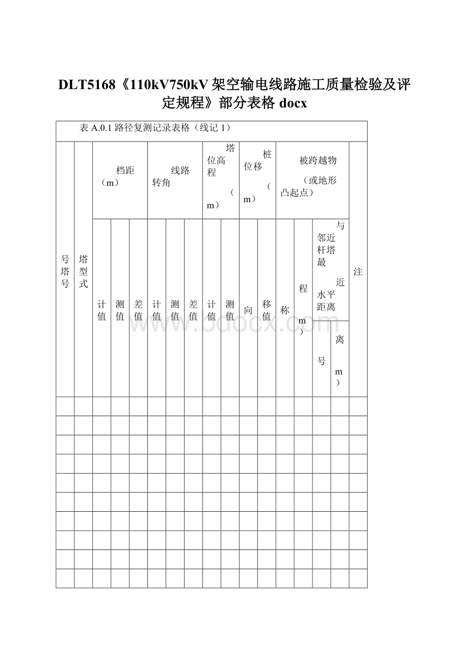 DLT5168《110kV750kV架空输电线路施工质量检验及评定规程》部分表格docx.docx