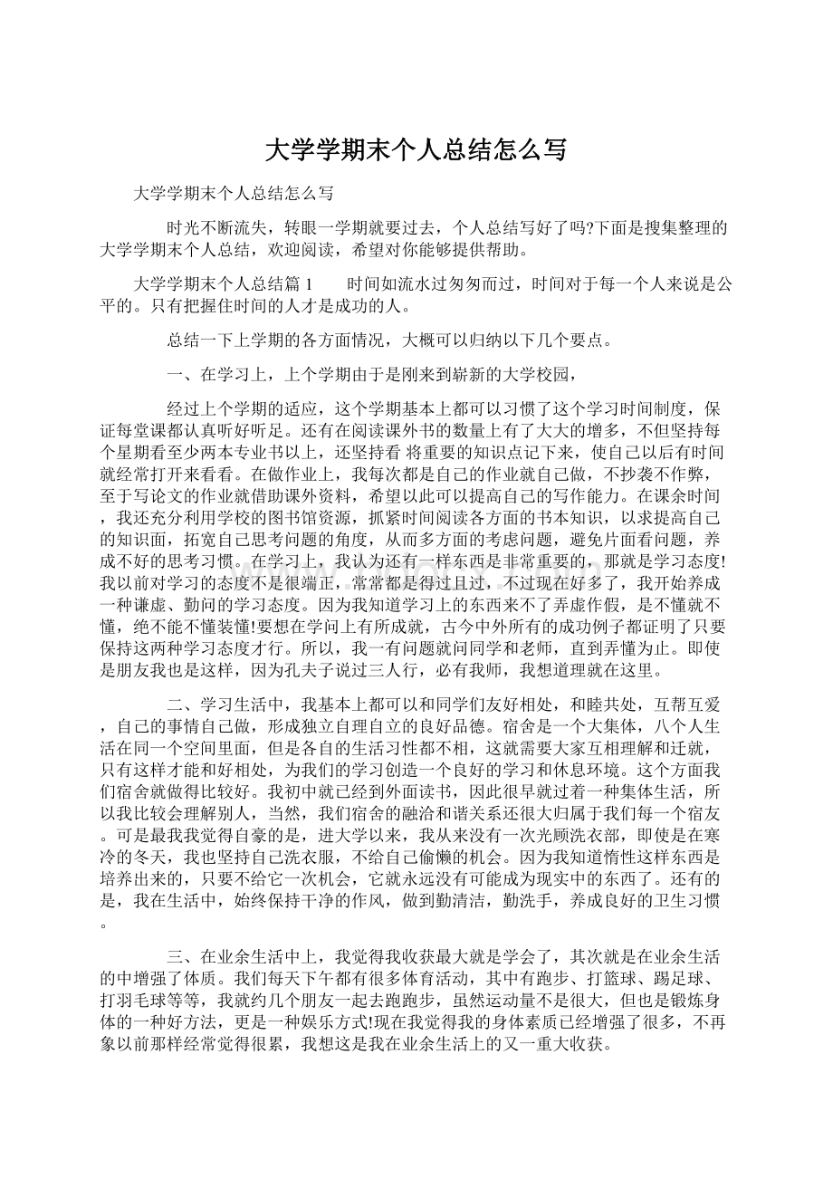 大学学期末个人总结怎么写Word文件下载.docx