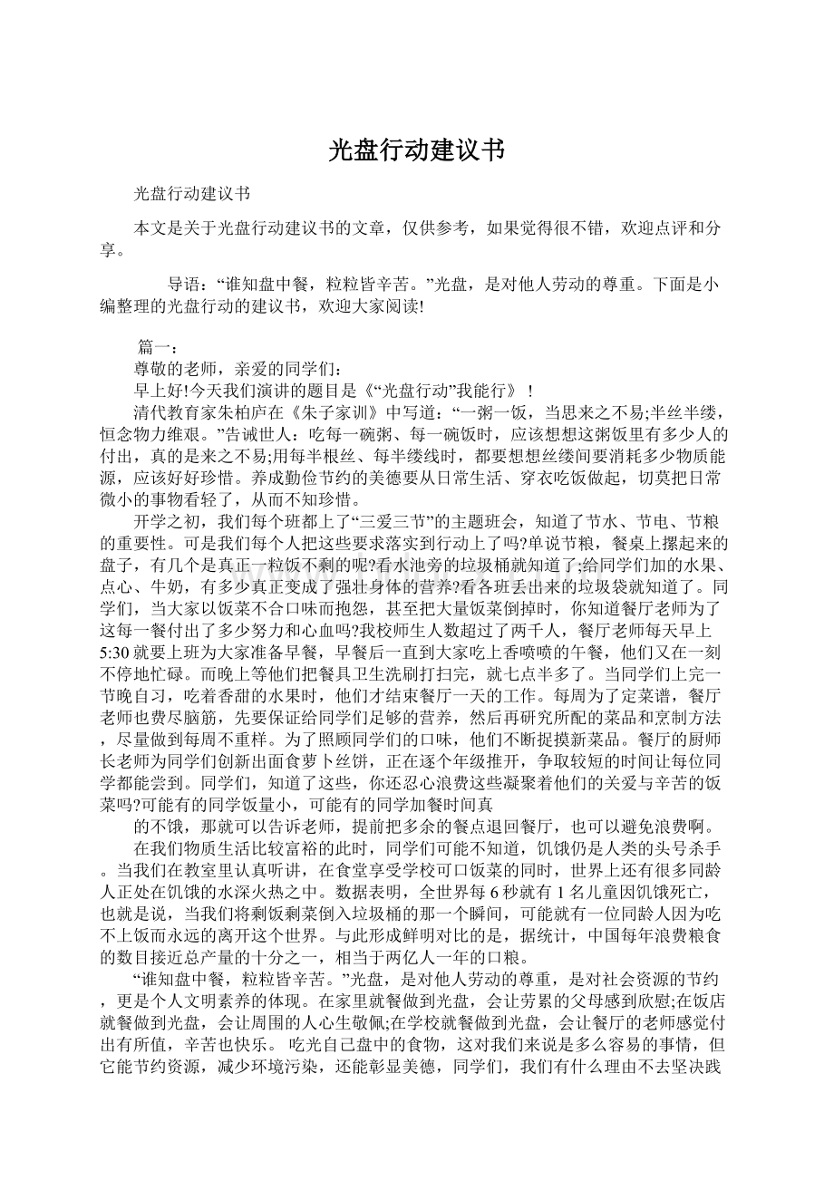 光盘行动建议书Word文件下载.docx_第1页