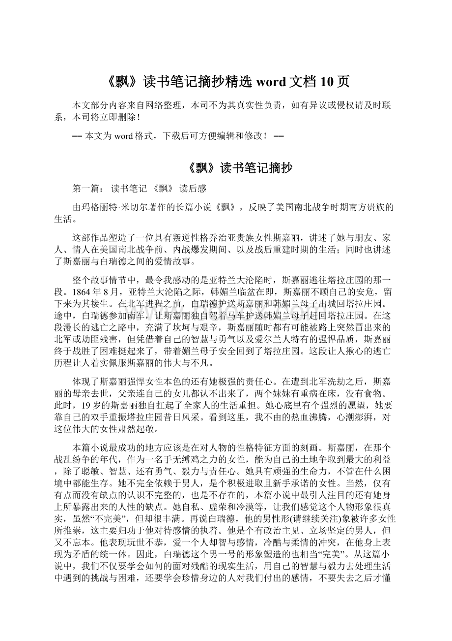 《飘》读书笔记摘抄精选word文档 10页Word下载.docx_第1页