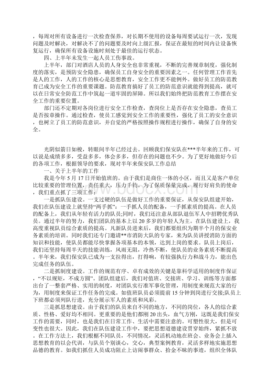 保安前二季度工作总结范文Word文档下载推荐.docx_第2页