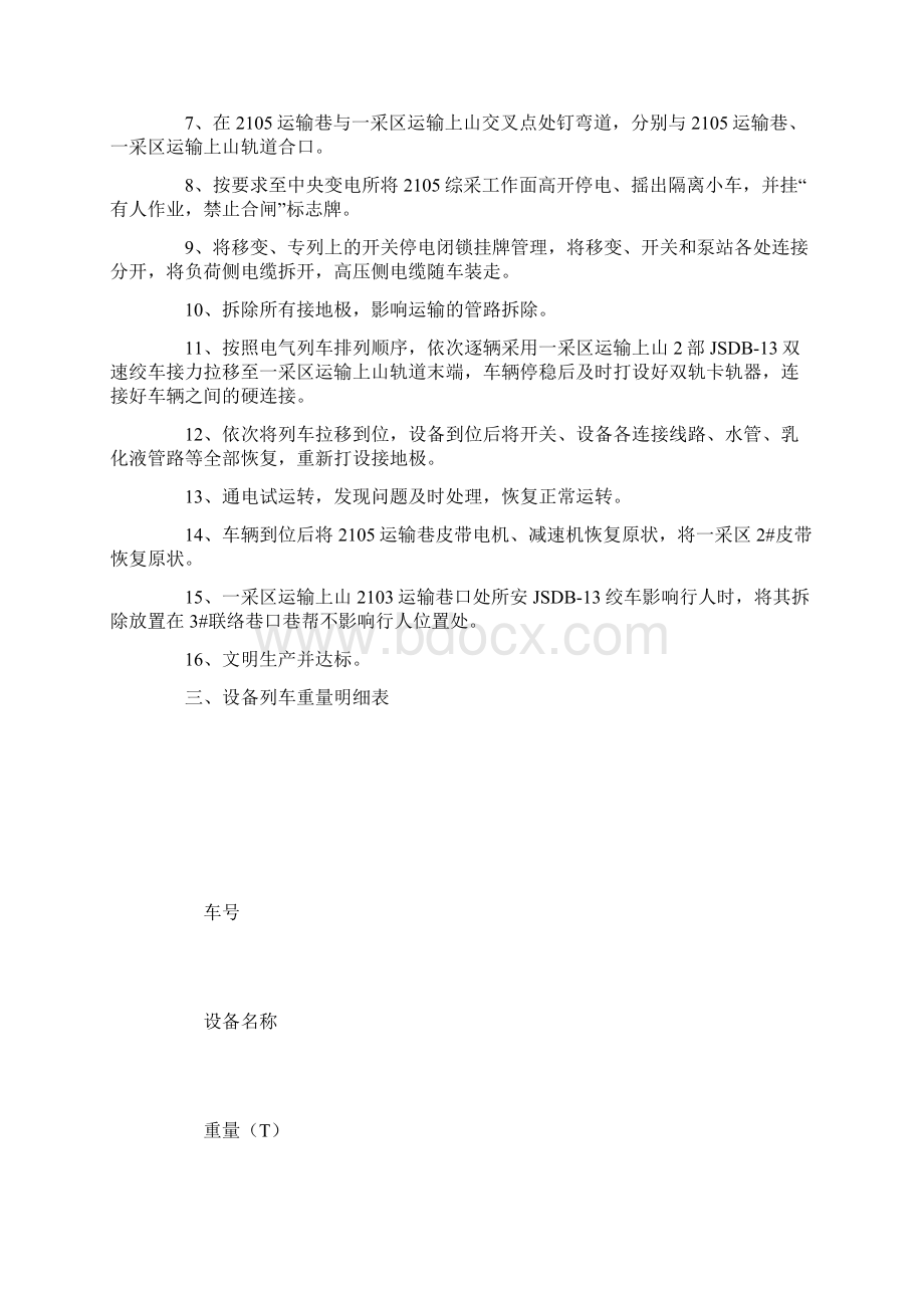 运输巷走电气设备列车安全技术措施Word文档格式.docx_第2页