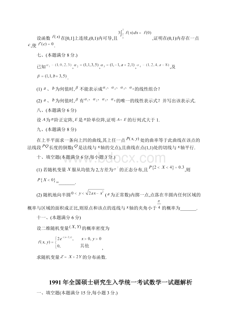 考研试题1991年全国硕士研究生入学统一考试数学试题及解析Word文档格式.docx_第3页