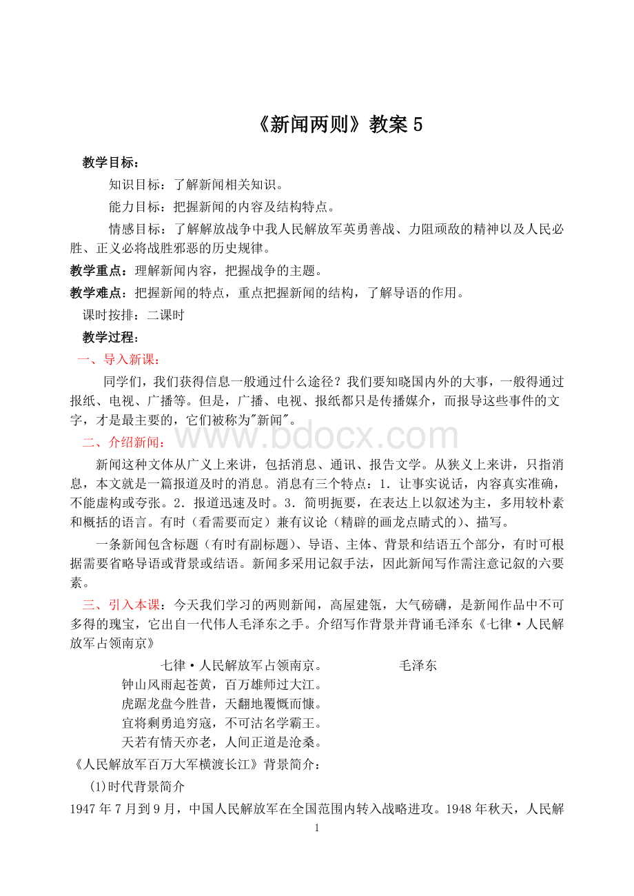 新闻两则公开课教案Word格式.doc_第1页