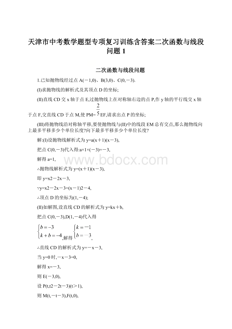 天津市中考数学题型专项复习训练含答案二次函数与线段问题 1.docx_第1页