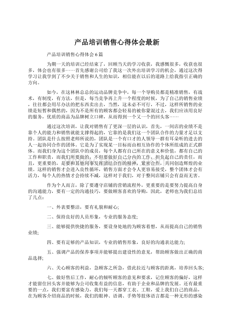 产品培训销售心得体会最新Word文件下载.docx