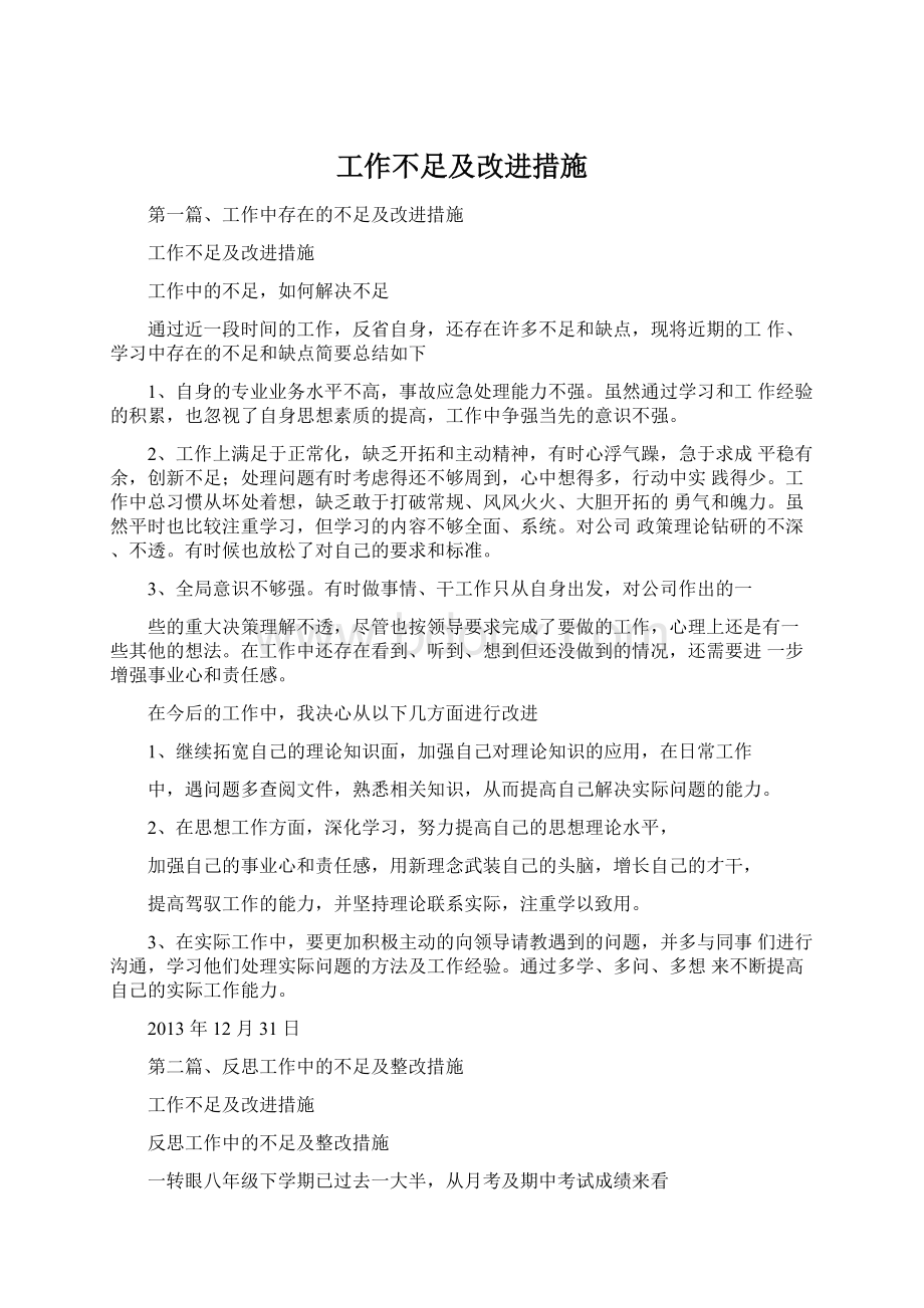 工作不足及改进措施.docx_第1页