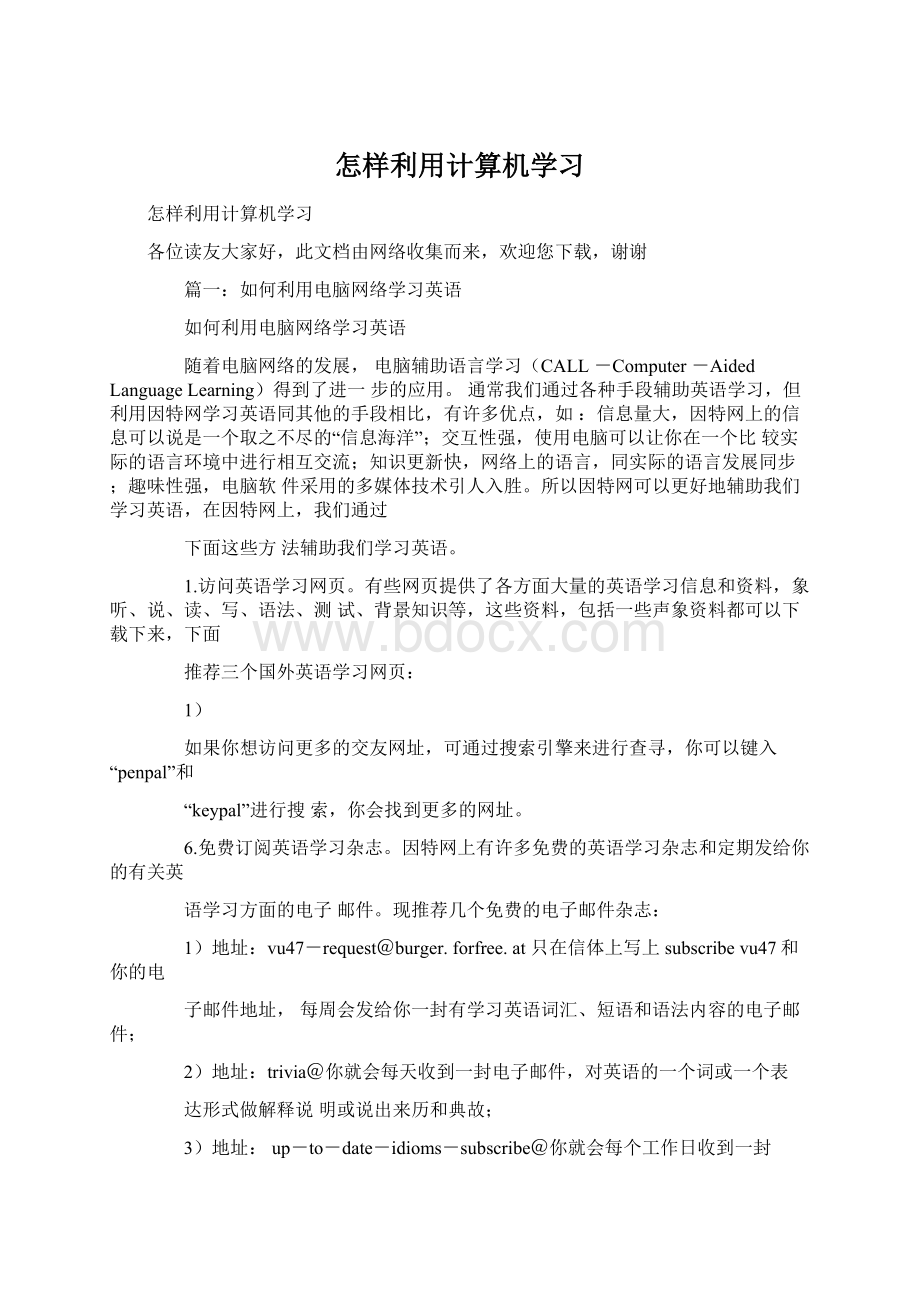 怎样利用计算机学习Word文档下载推荐.docx