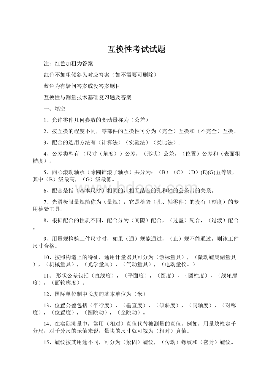 互换性考试试题Word文档下载推荐.docx_第1页