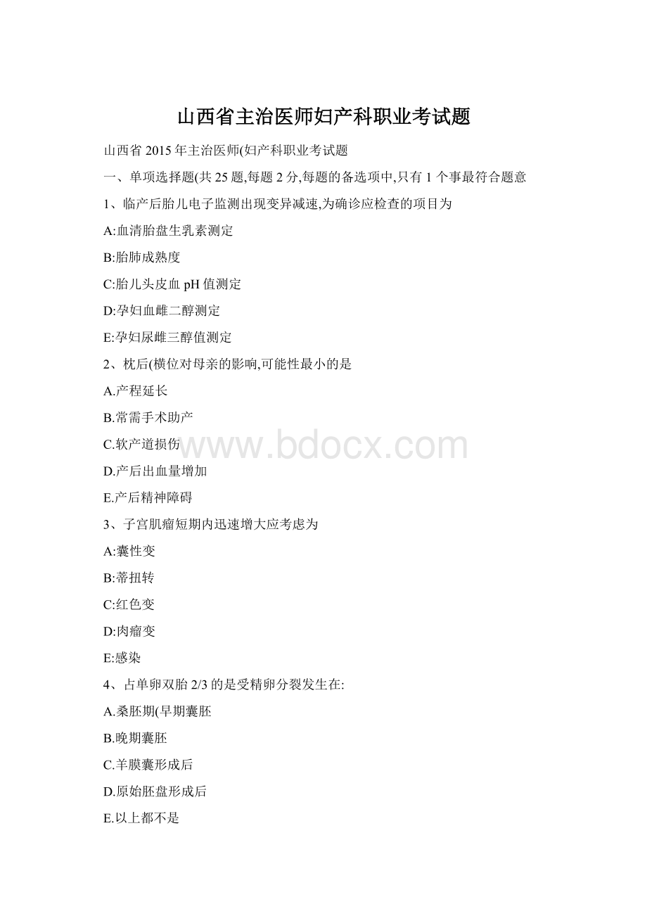 山西省主治医师妇产科职业考试题Word下载.docx_第1页