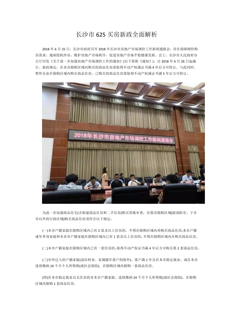 长沙市625买房新政全面解析Word文档下载推荐.doc