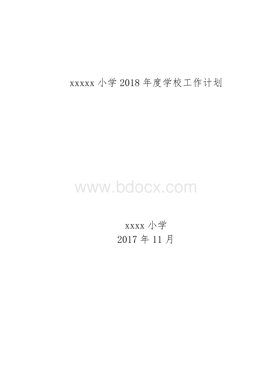 xxx小学2018年学校工作计划Word格式文档下载.doc_第1页