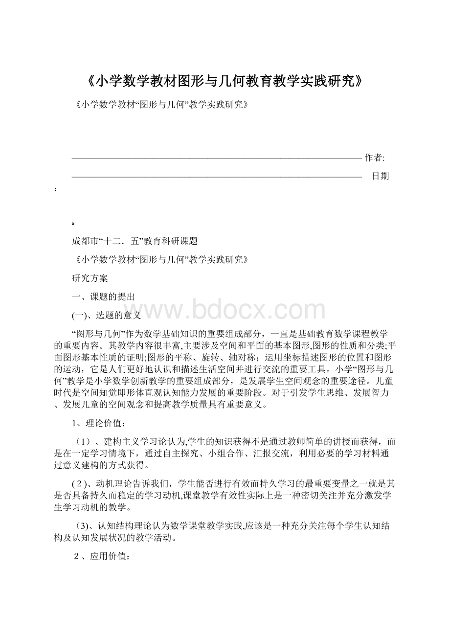 《小学数学教材图形与几何教育教学实践研究》.docx_第1页