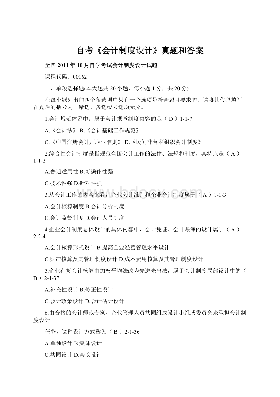 自考《会计制度设计》真题和答案Word文件下载.docx_第1页