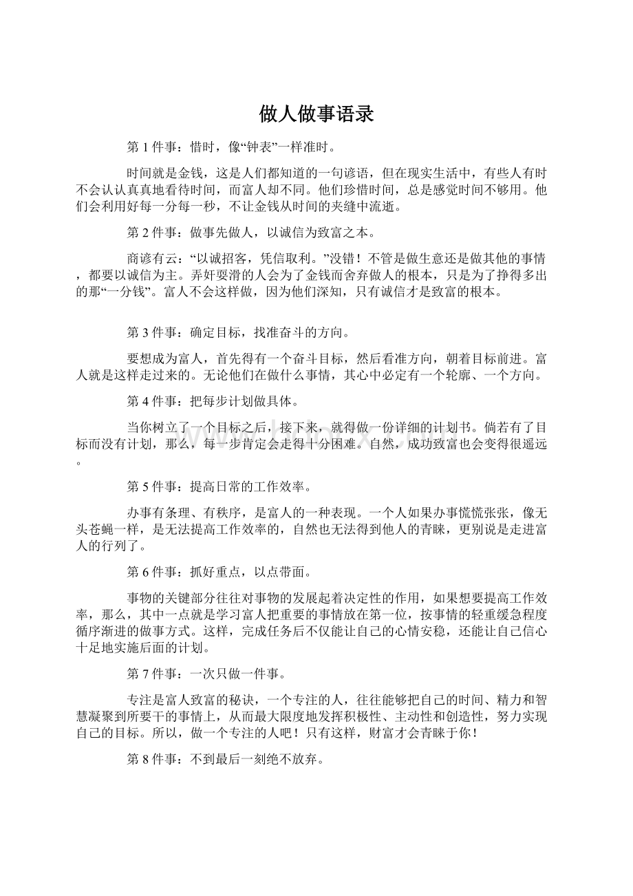 做人做事语录文档格式.docx_第1页