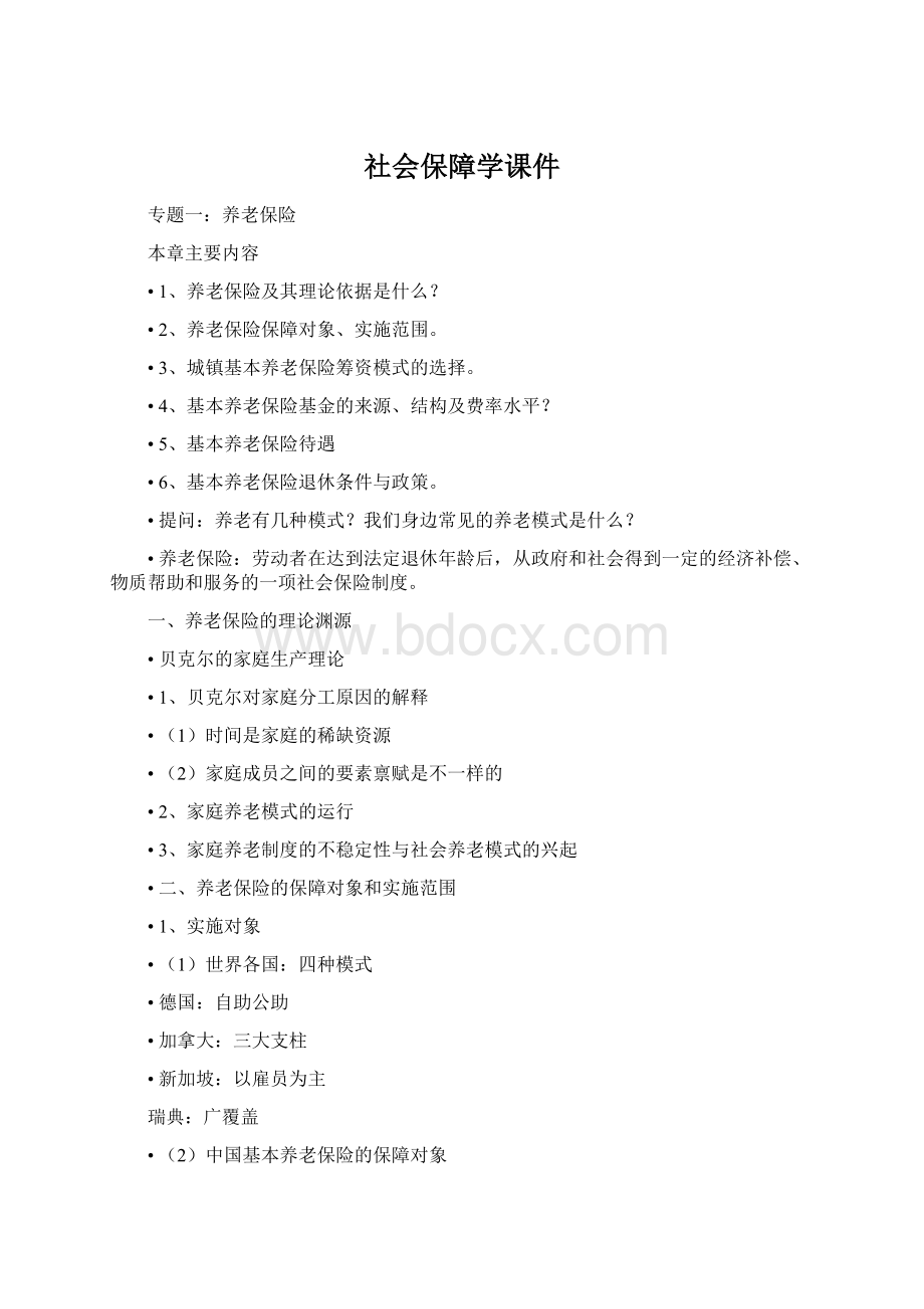 社会保障学课件Word格式文档下载.docx