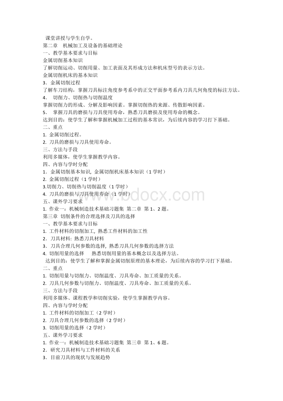《机械制造技术基础》教案-WHJ.docx_第2页
