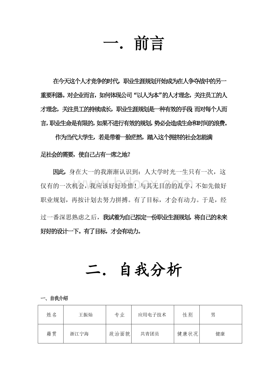 大学生职业规划(应用电子专业).doc_第2页