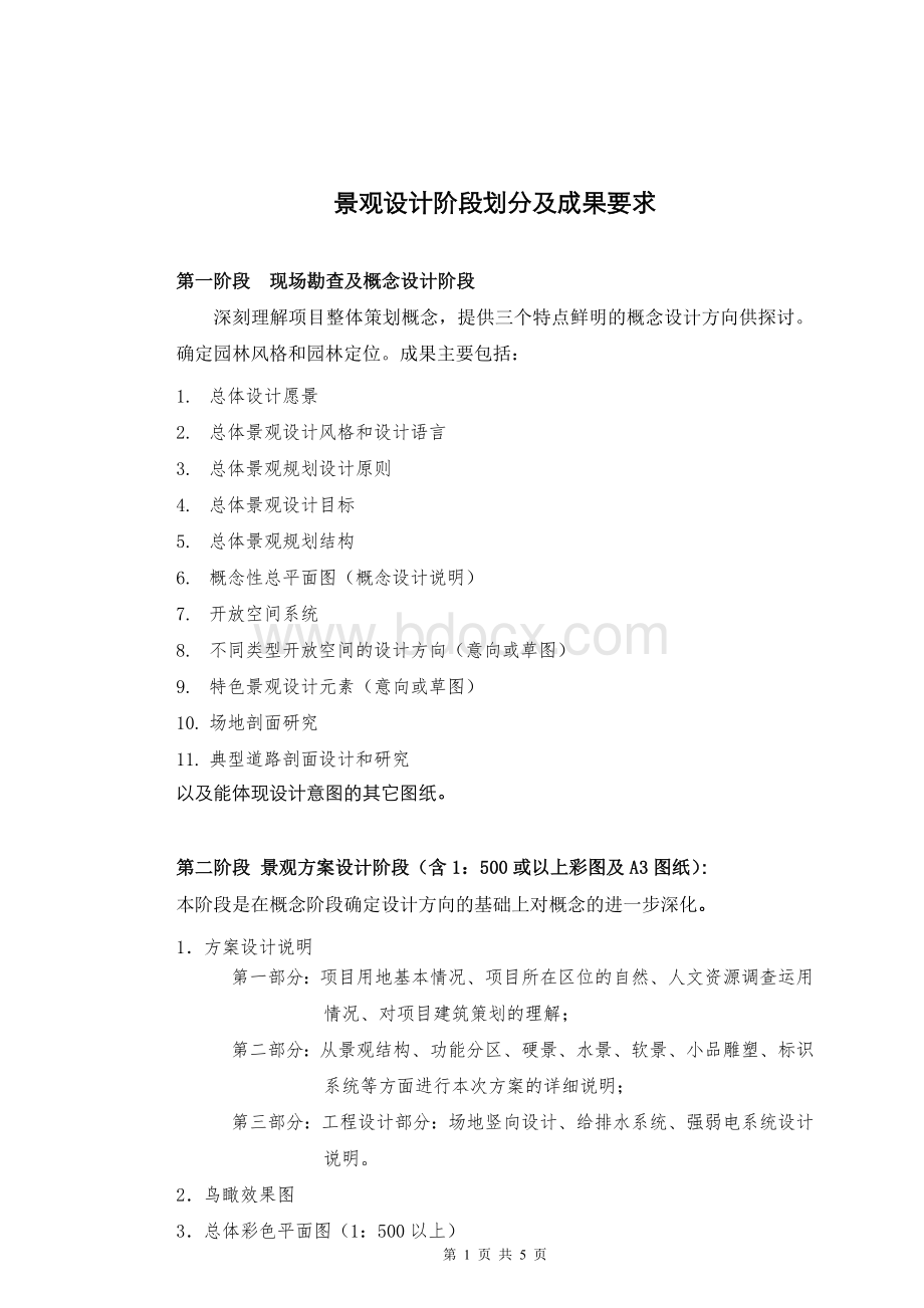 景观设计阶段划分意见164539797Word文件下载.doc