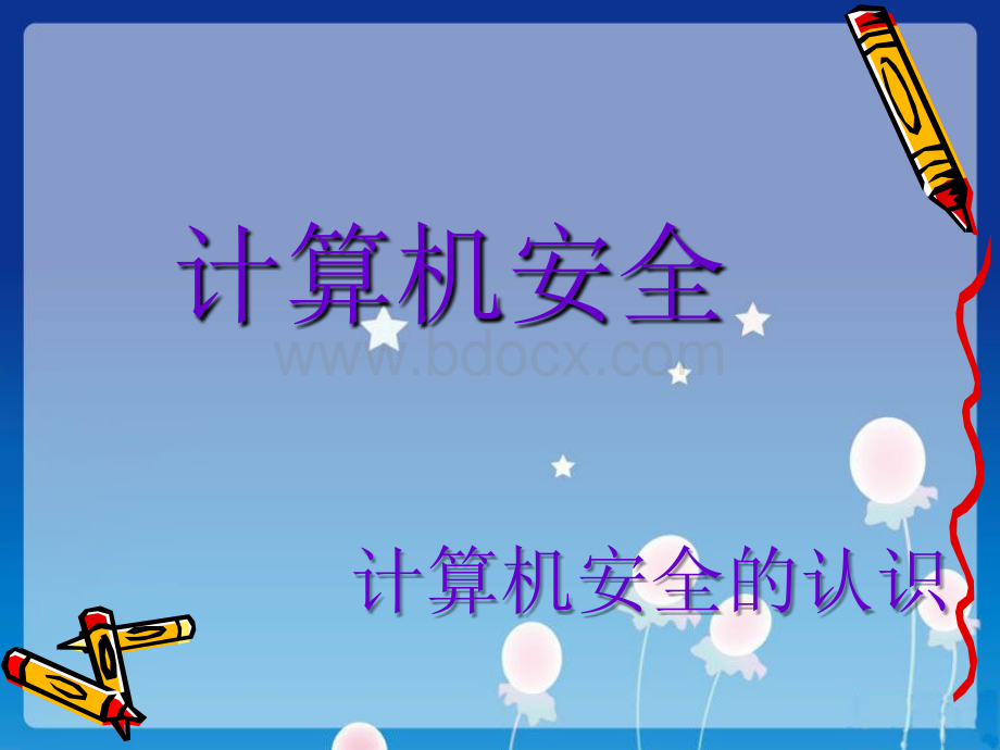 计算机安全PPT课件.ppt_第1页