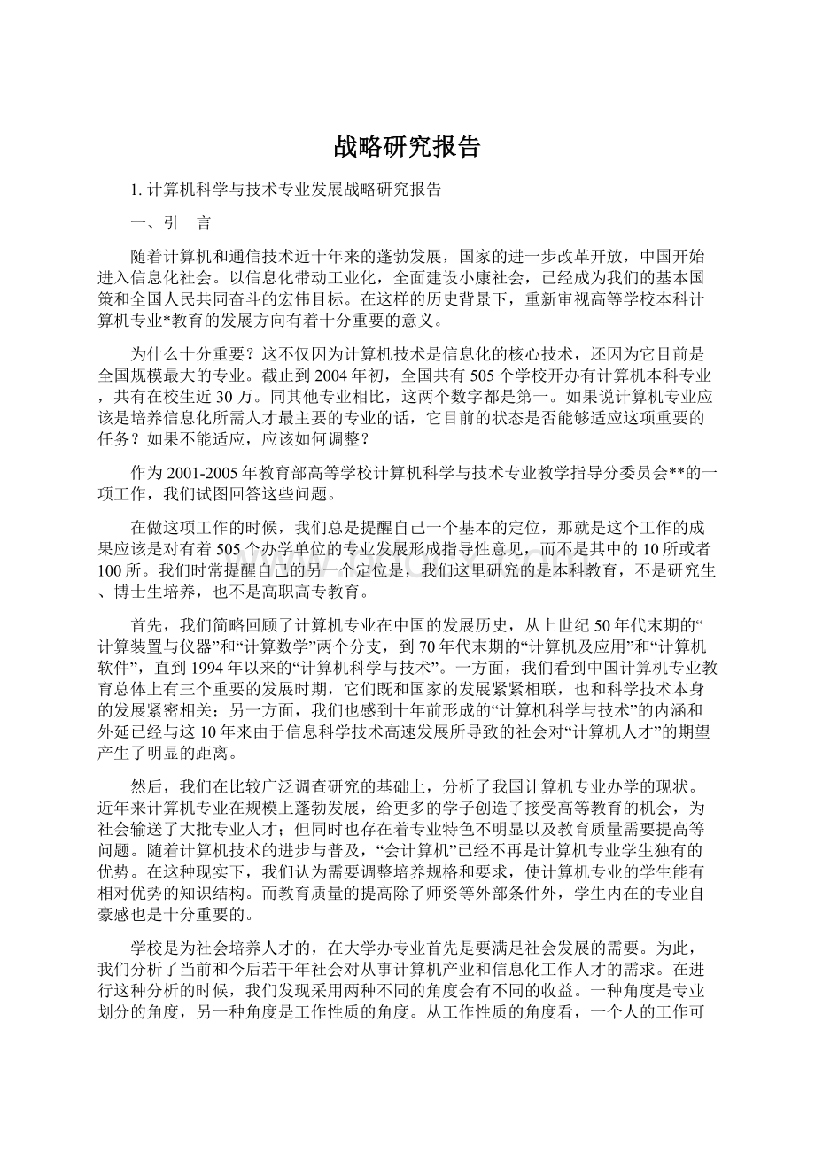 战略研究报告Word文档下载推荐.docx