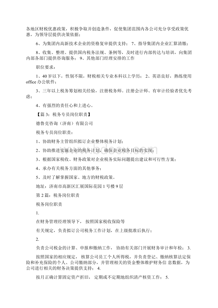 企业税务中心岗位职责多篇Word文档格式.docx_第3页