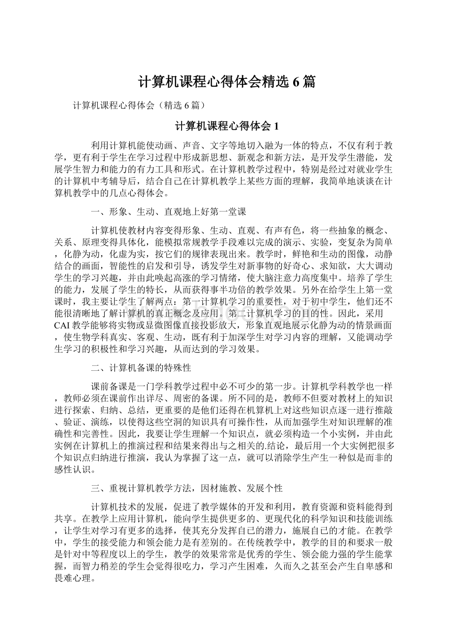 计算机课程心得体会精选6篇Word格式.docx_第1页