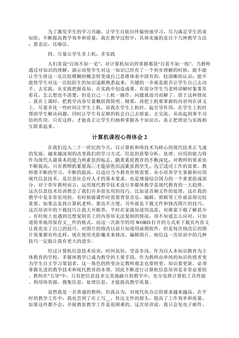 计算机课程心得体会精选6篇.docx_第2页