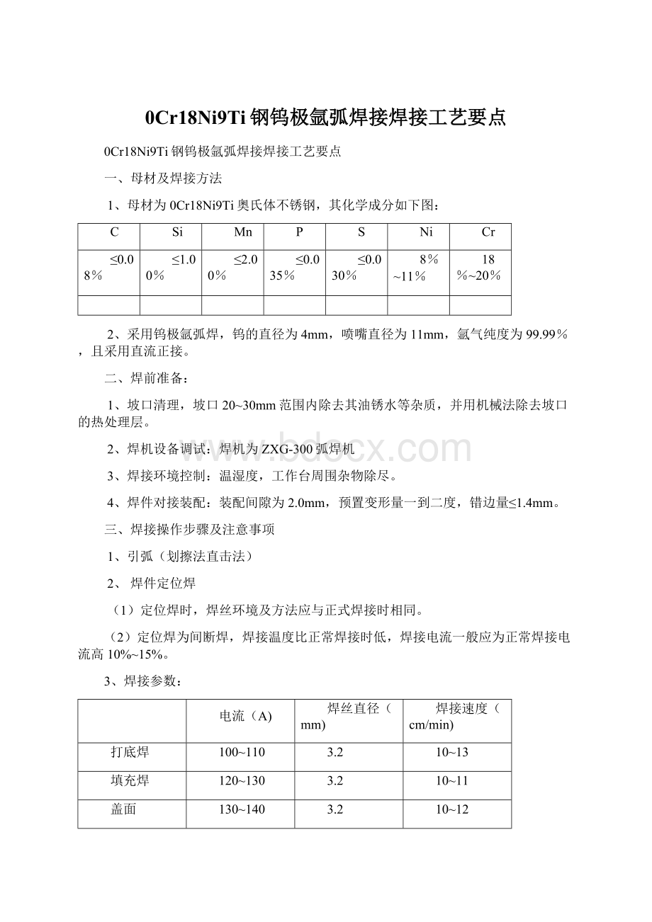 0Cr18Ni9Ti钢钨极氩弧焊接焊接工艺要点Word下载.docx