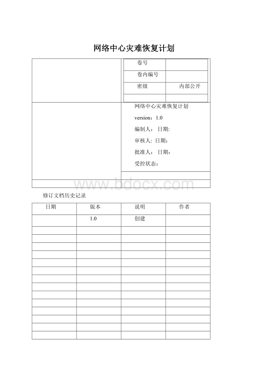 网络中心灾难恢复计划.docx