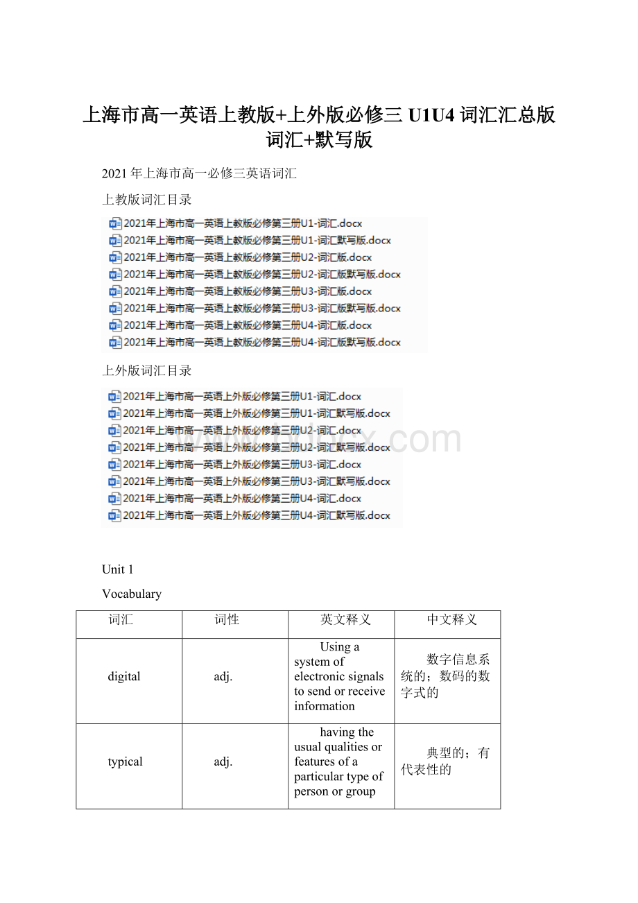 上海市高一英语上教版+上外版必修三U1U4词汇汇总版词汇+默写版Word格式文档下载.docx