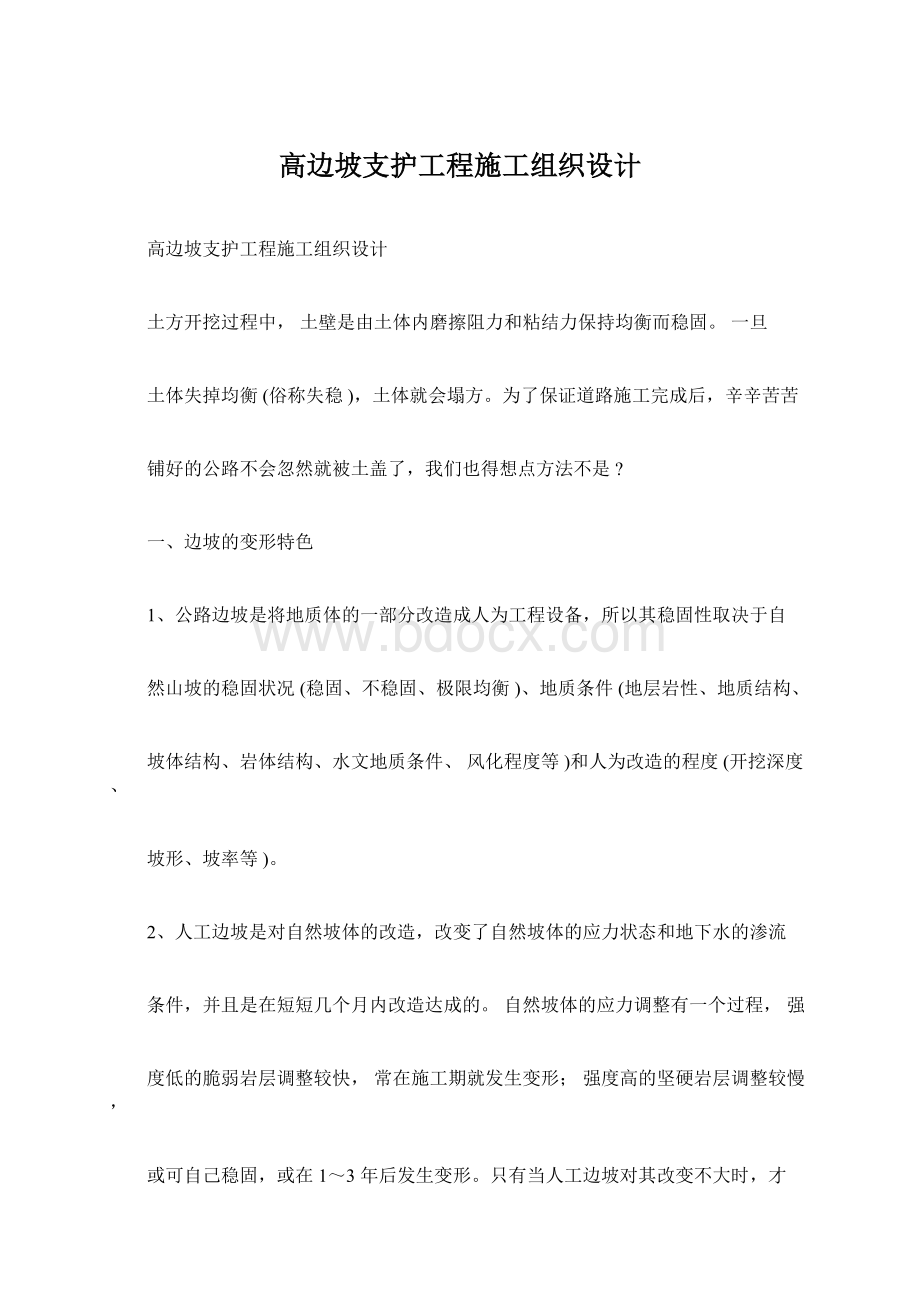 高边坡支护工程施工组织设计.docx