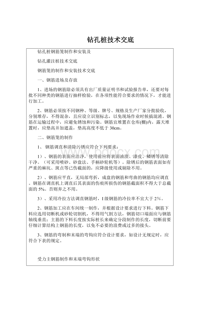 钻孔桩技术交底Word格式文档下载.docx