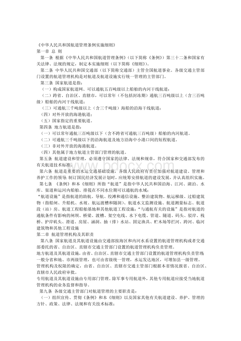 《中华人民共和国航道管理条例实施细则》Word文档下载推荐.docx_第1页