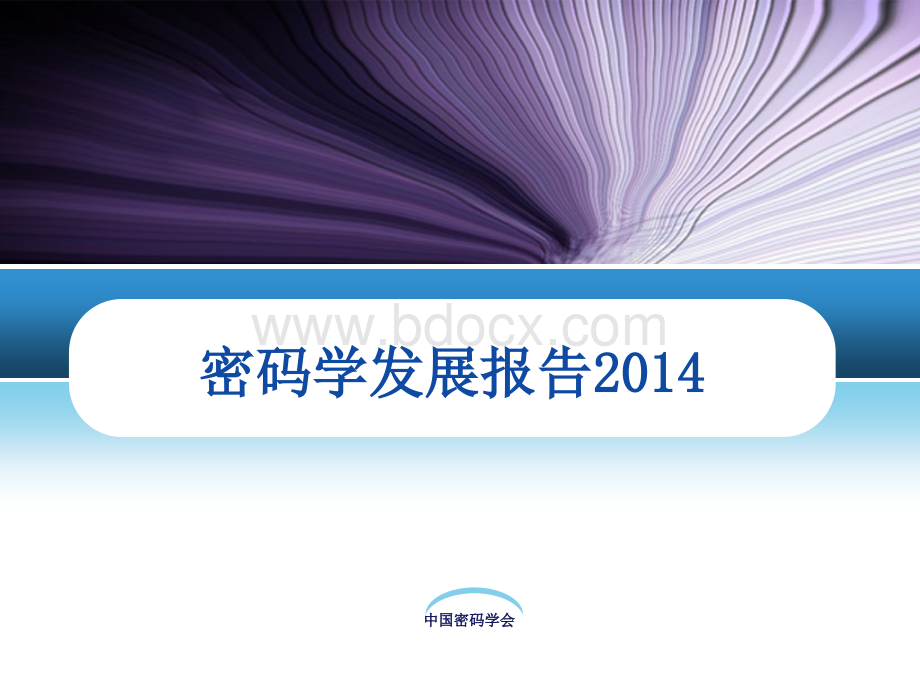 密码学发展报告2014年优质PPT.ppt_第1页