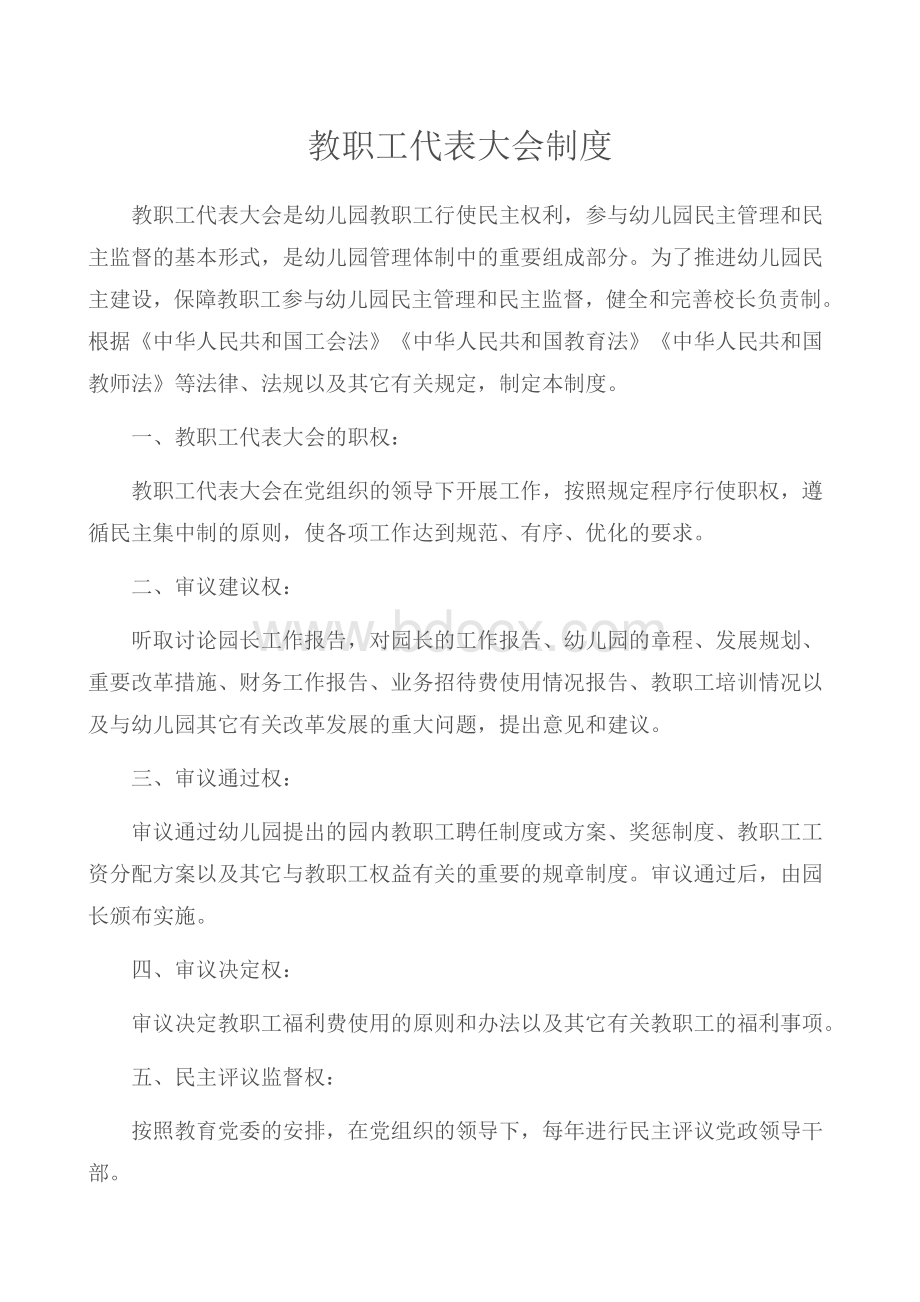 教职工大会制度Word文档格式.doc_第1页