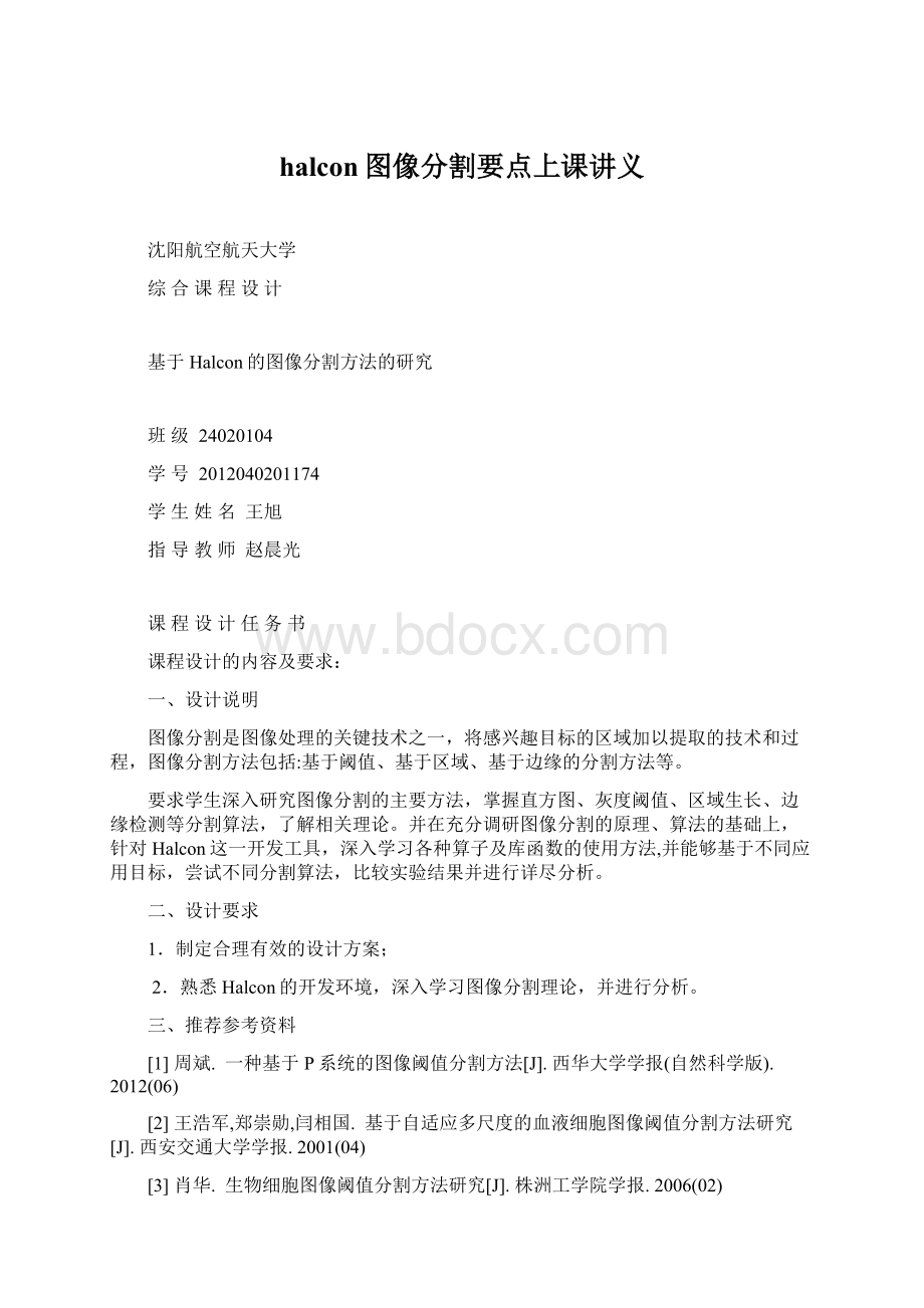 halcon图像分割要点上课讲义.docx_第1页