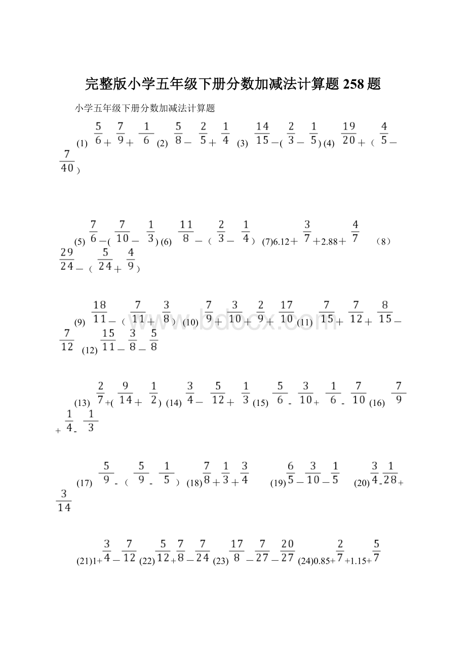 完整版小学五年级下册分数加减法计算题258题.docx_第1页