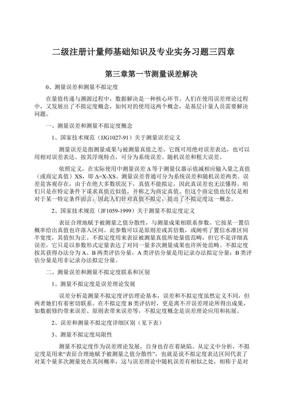 二级注册计量师基础知识及专业实务习题三四章.docx