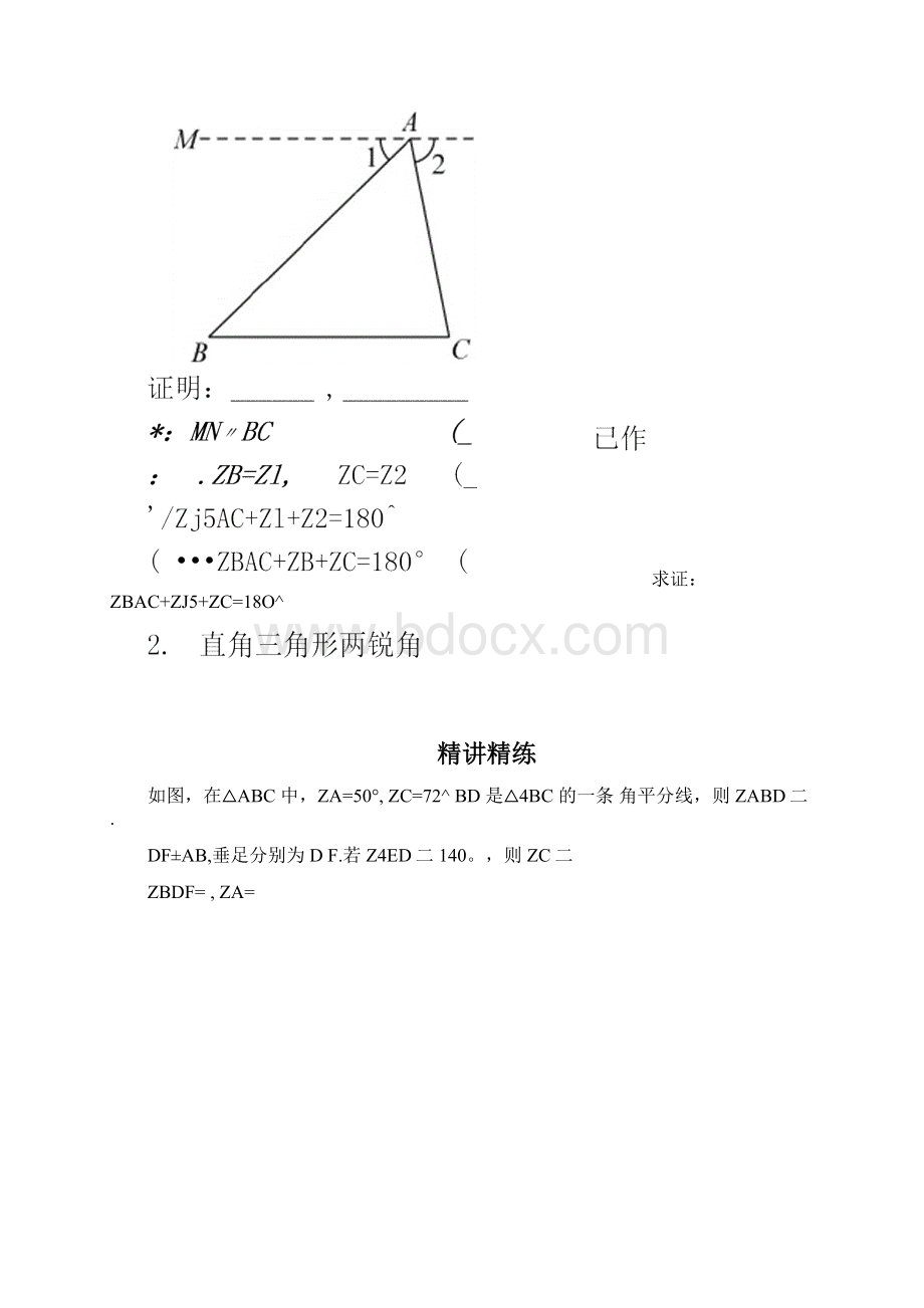 平行线与三角形内角和的综合应用讲义及答案Word文件下载.docx_第2页