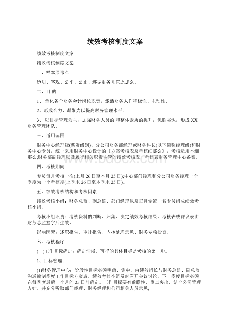 绩效考核制度文案.docx_第1页