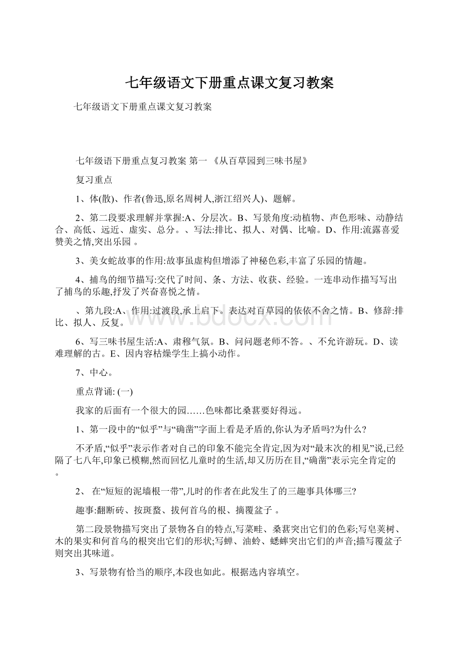 七年级语文下册重点课文复习教案Word格式文档下载.docx