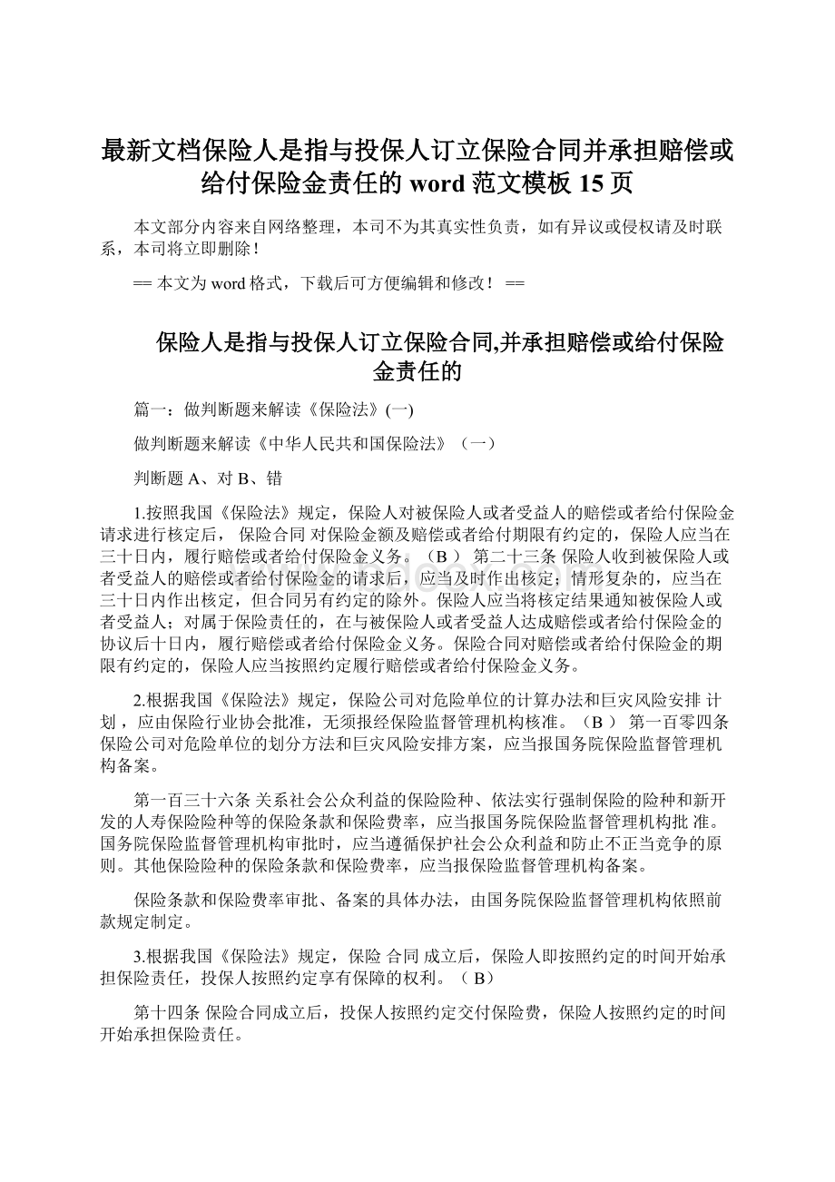 最新文档保险人是指与投保人订立保险合同并承担赔偿或给付保险金责任的word范文模板 15页.docx