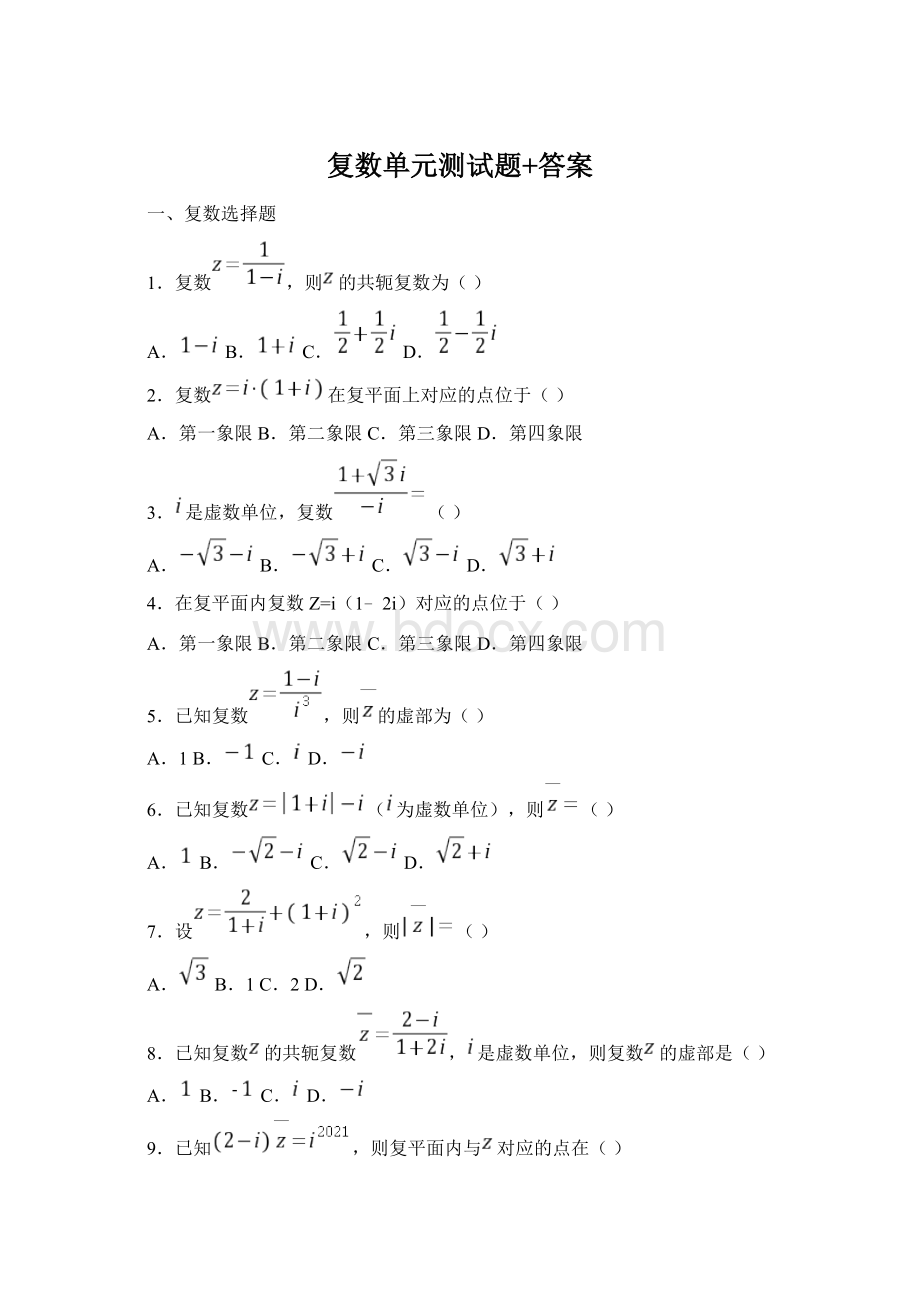 复数单元测试题+答案Word文档格式.docx