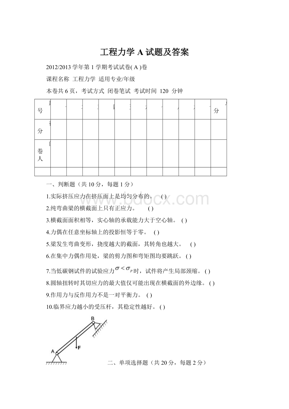 工程力学A试题及答案.docx