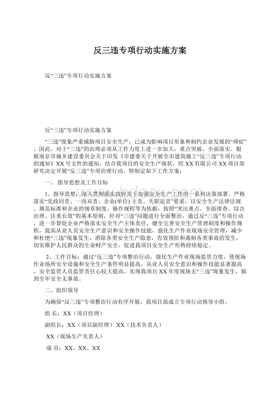 反三违专项行动实施方案.docx_第1页